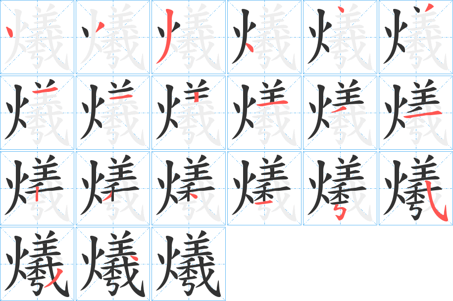 爔字的笔顺分步演示