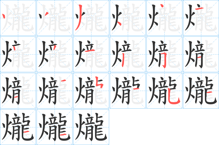 爖字的笔顺分步演示