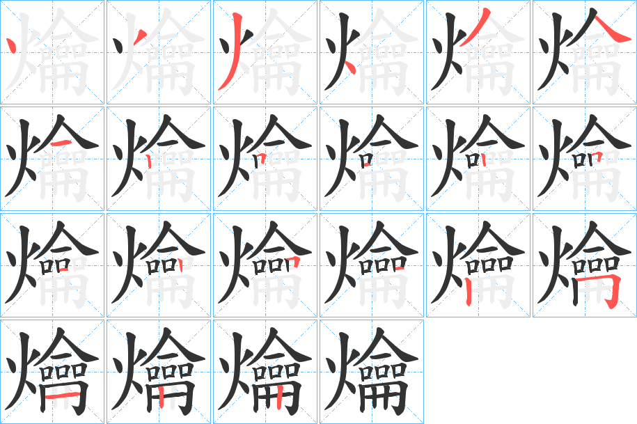 爚字的笔顺分步演示