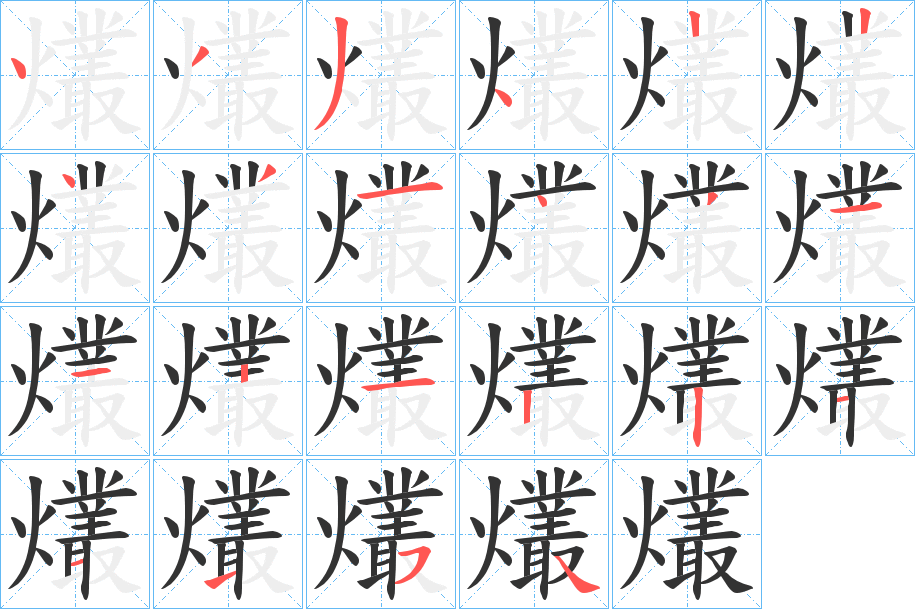 爜字的笔顺分步演示