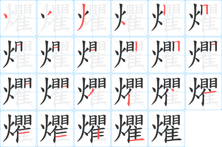 爠字的笔顺分步演示