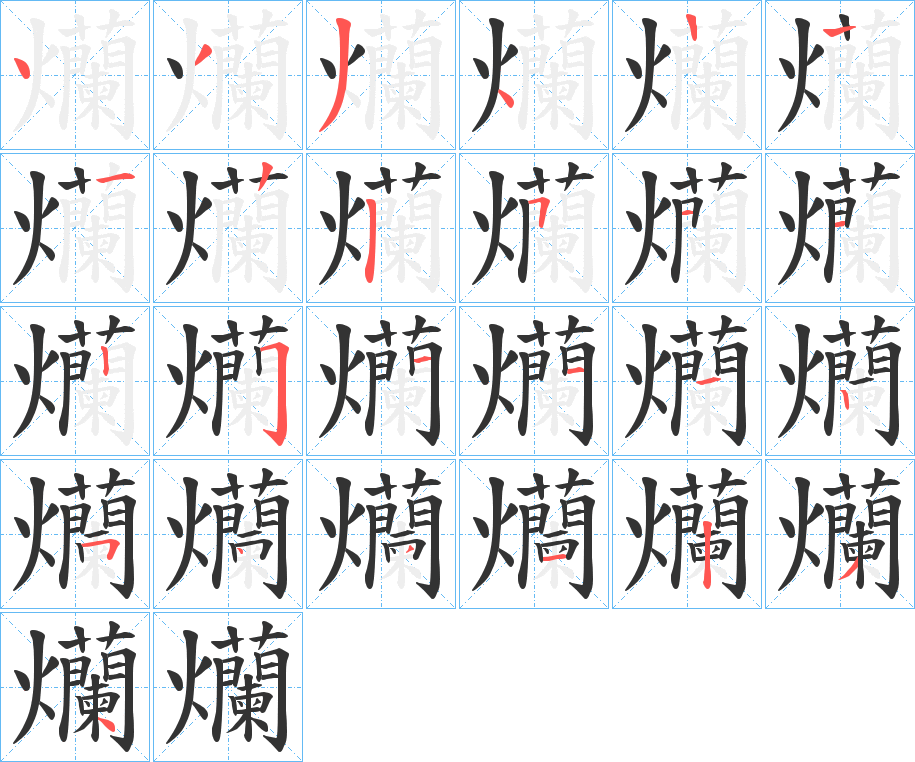 爤字的笔顺分步演示