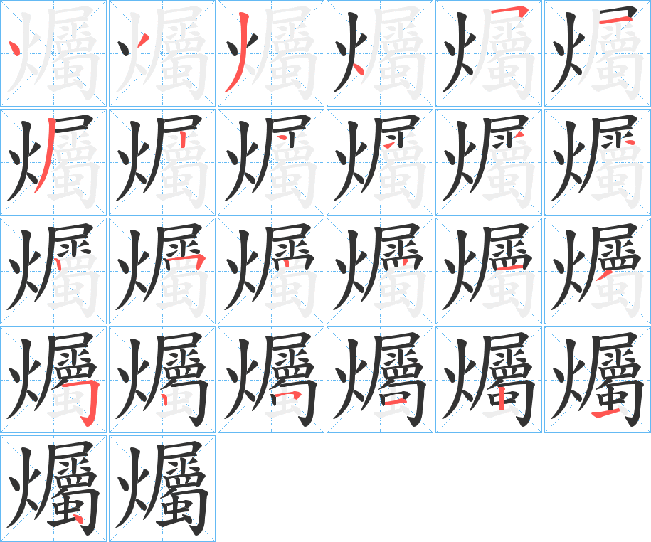 爥字的笔顺分步演示