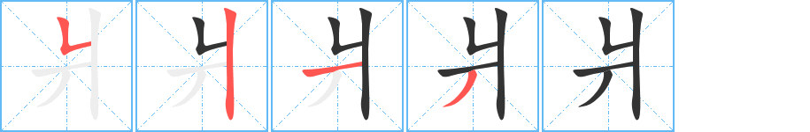 爿字的笔顺分步演示