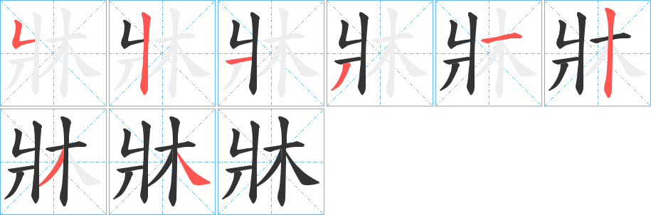 牀字的笔顺分步演示