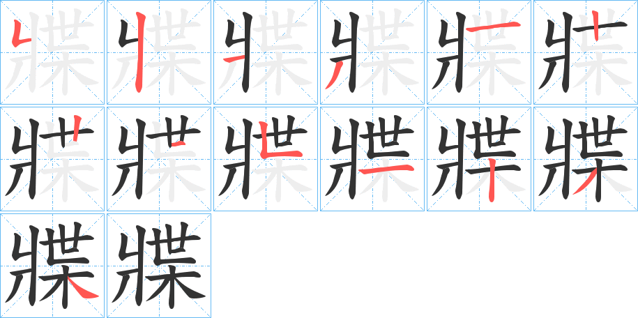 牃字的笔顺分步演示