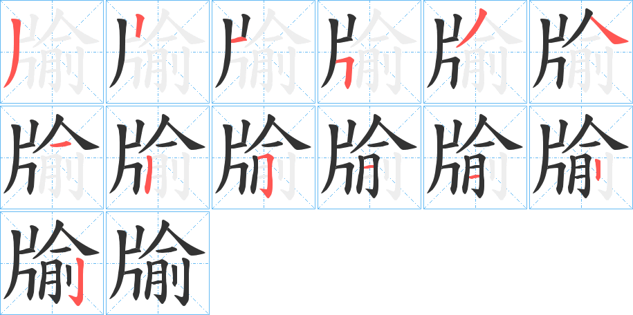 牏字的笔顺分步演示