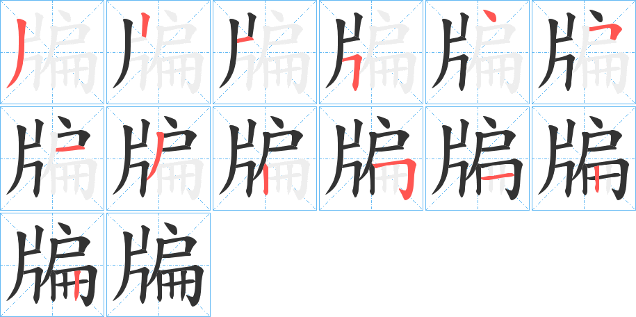 牑字的笔顺分步演示