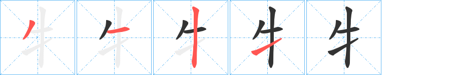 牜字的笔顺分步演示