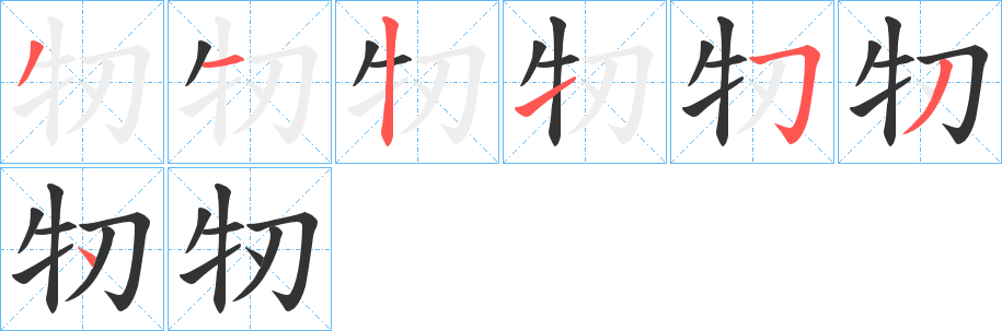 牣字的笔顺分步演示