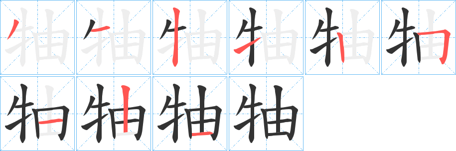 牰字的笔顺分步演示