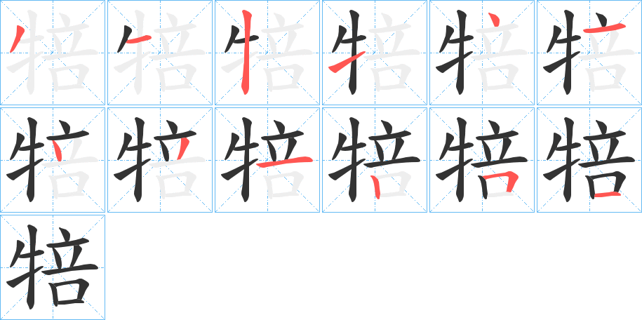 犃字的笔顺分步演示