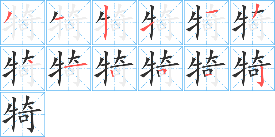 犄字的笔顺分步演示