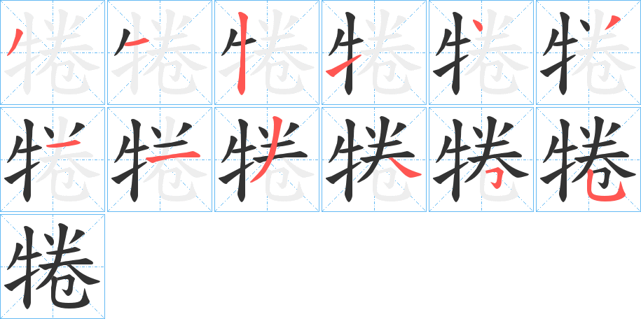 犈字的笔顺分步演示