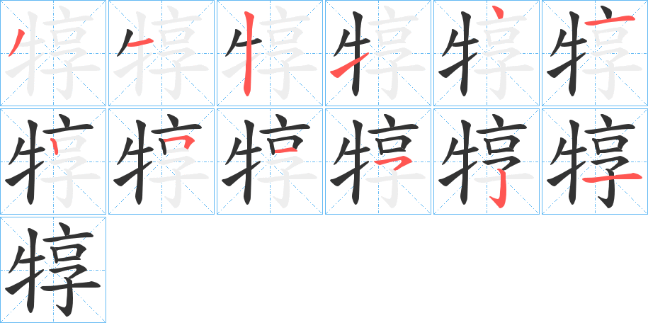 犉字的笔顺分步演示