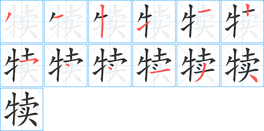 犊字的笔顺分步演示