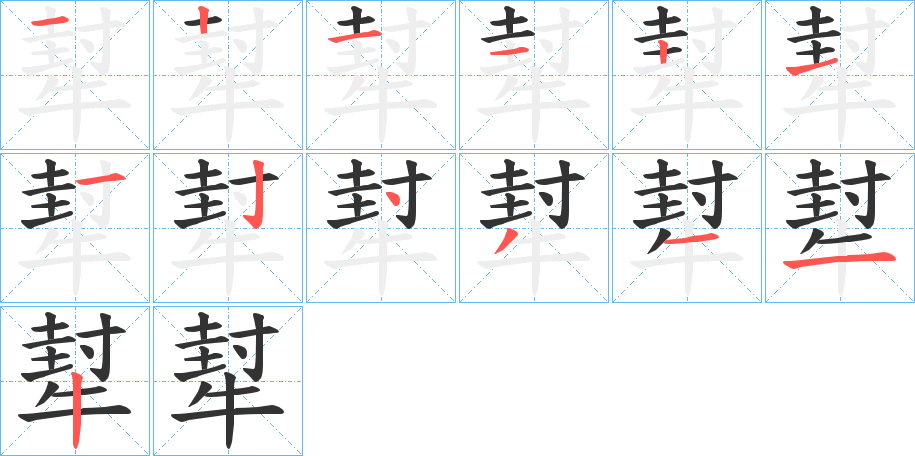 犎字的笔顺分步演示