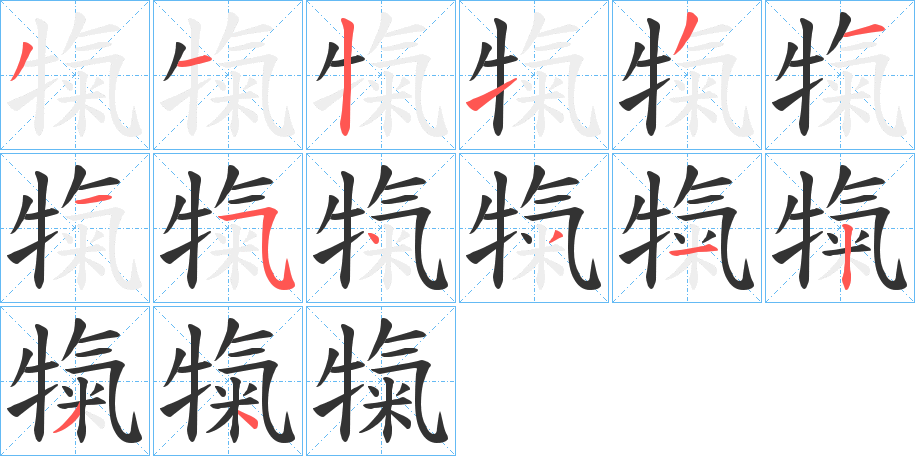 犔字的笔顺分步演示