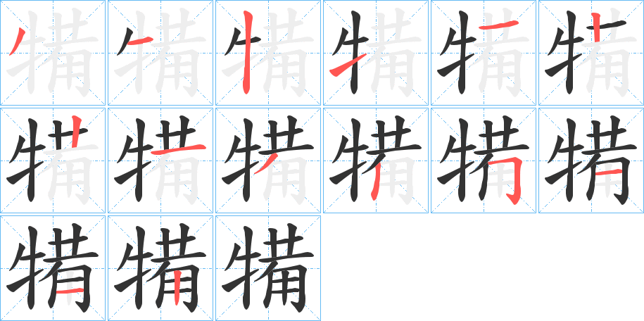 犕字的笔顺分步演示