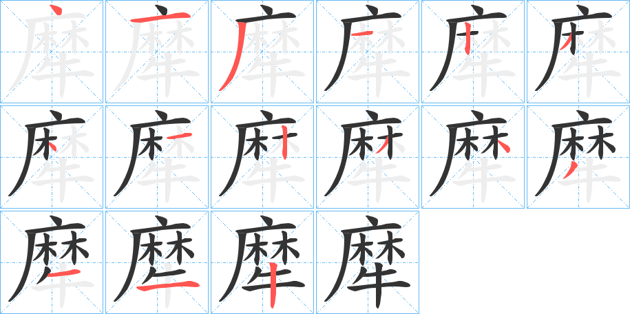 犘字的笔顺分步演示