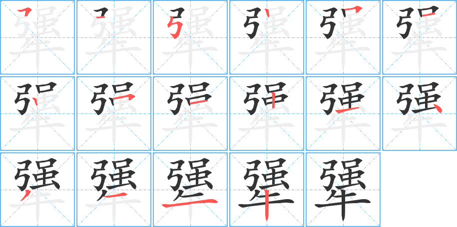 犟字的笔顺分步演示