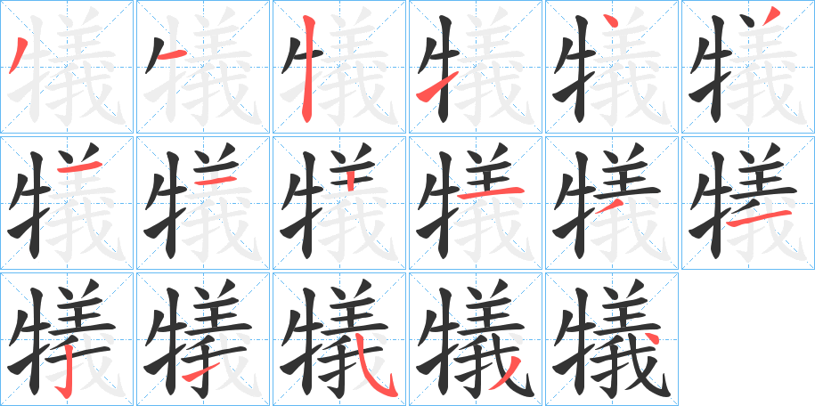 犠字的笔顺分步演示