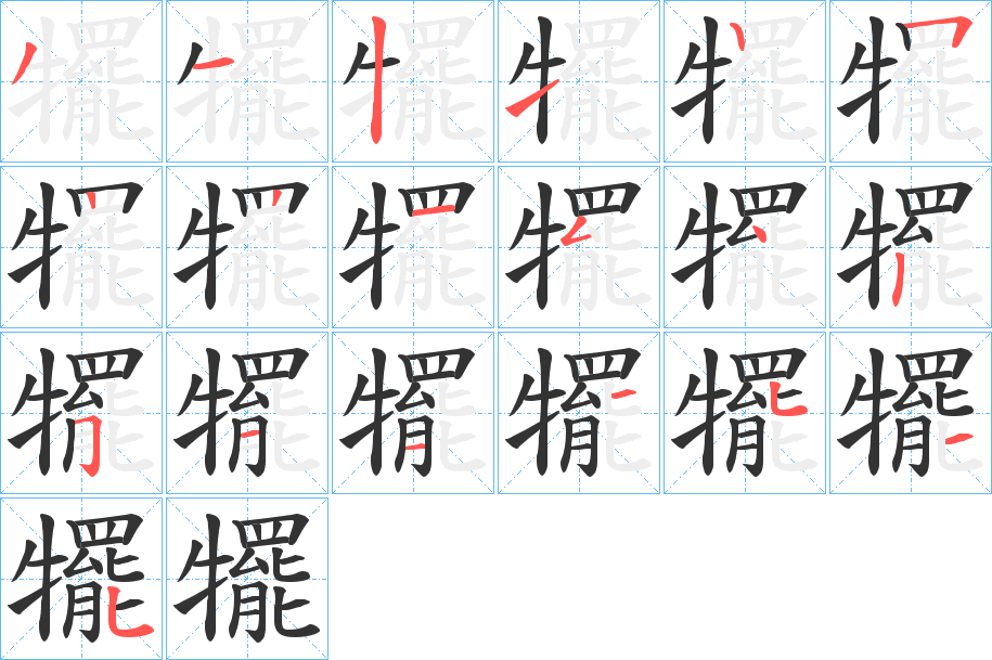 犤字的笔顺分步演示