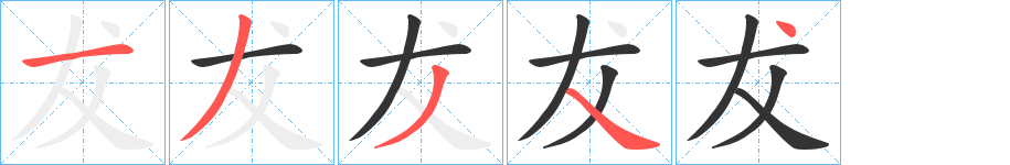 犮字的笔顺分步演示