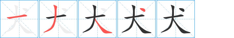 犬字的笔顺分步演示