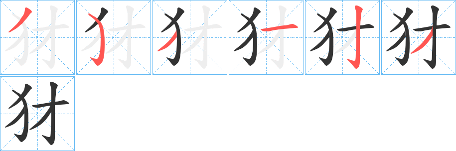 犲字的笔顺分步演示