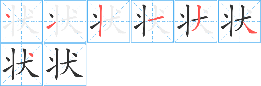 状字的笔顺分步演示