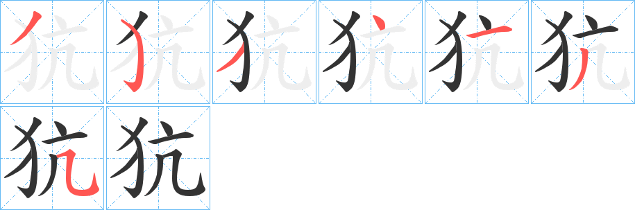 犺字的笔顺分步演示