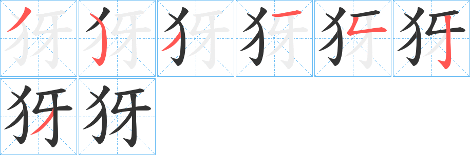 犽字的笔顺分步演示