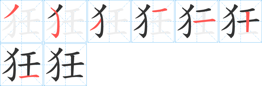 狅字的笔顺分步演示