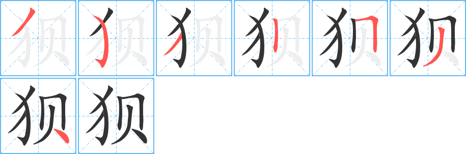 狈字的笔顺分步演示