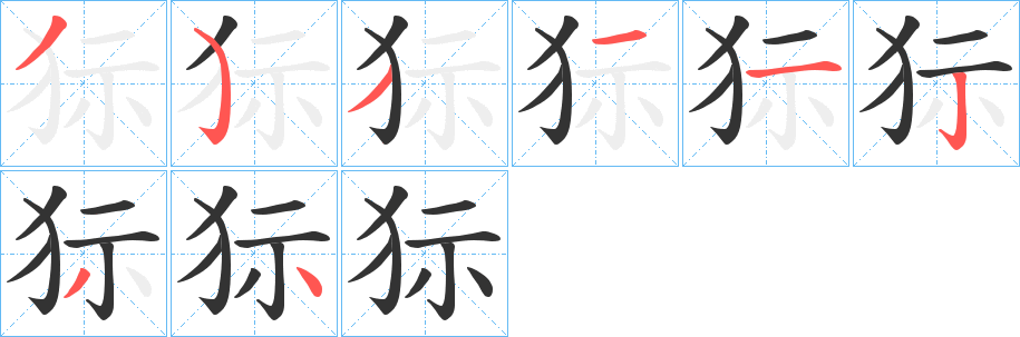 狋字的笔顺分步演示