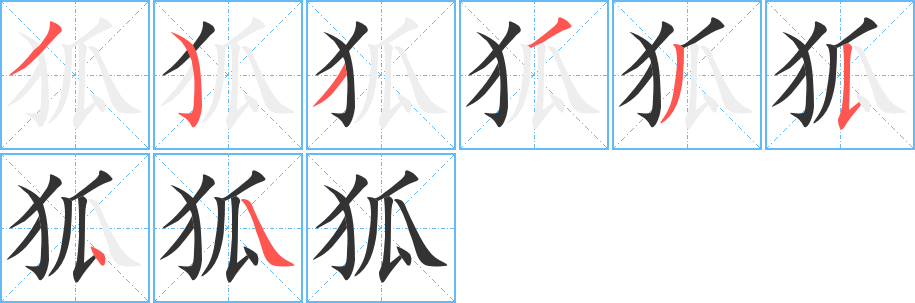 狐字的笔顺分步演示