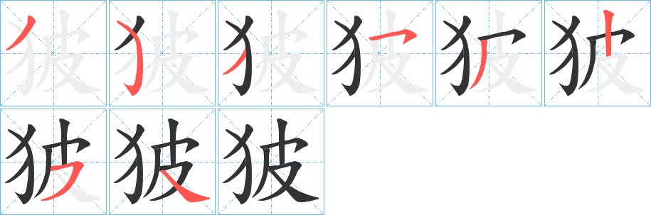 狓字的笔顺分步演示