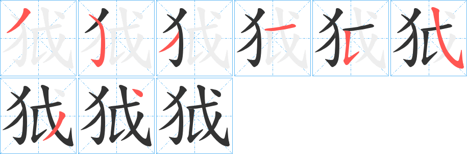 狘字的笔顺分步演示