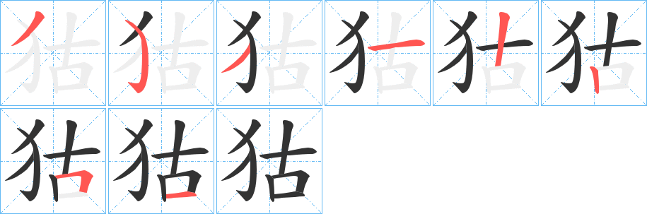 狜字的笔顺分步演示