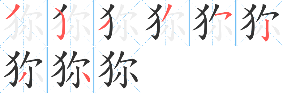 狝字的笔顺分步演示