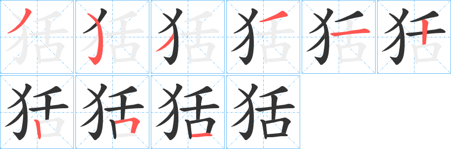 狧字的笔顺分步演示