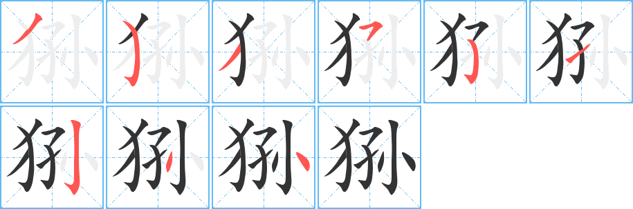 狲字的笔顺分步演示