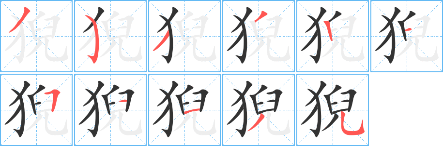 猊字的笔顺分步演示