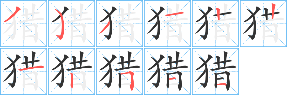 猎字的笔顺分步演示