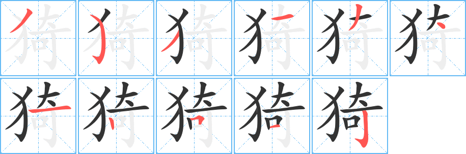 猗字的笔顺分步演示