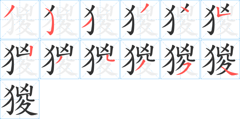 猣字的笔顺分步演示