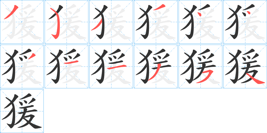 猨字的笔顺分步演示