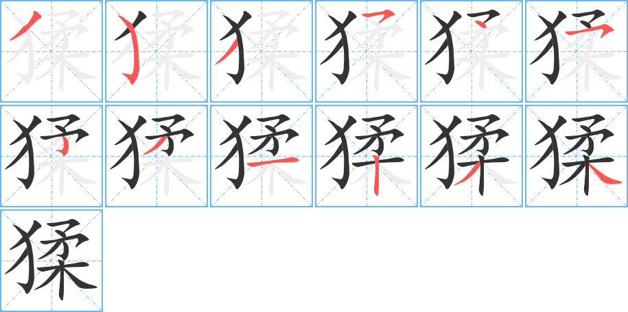 猱字的笔顺分步演示