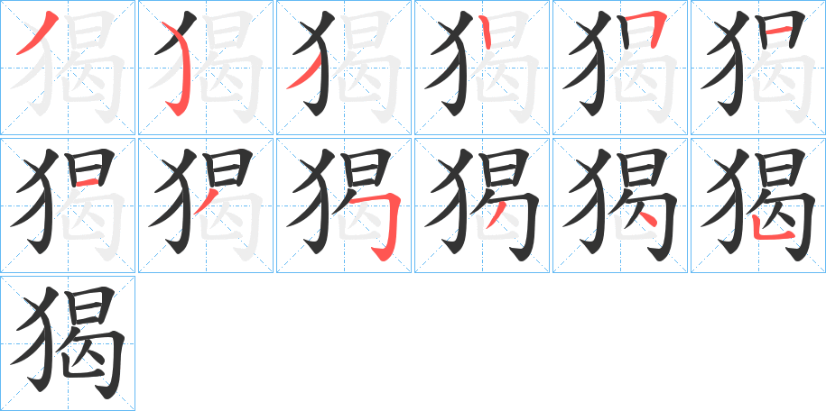 猲字的笔顺分步演示